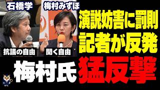 【猛反撃】演説妨害への罰則に記者が反発…梅村みずほ・安藤裕が「聞く側の自由」で切り返す【参政党】
