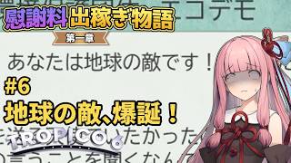 【Tropico6】#6 琴葉茜の慰謝料出稼ぎ物語 第一章「地球の敵、爆誕！」【VOICEROID/ゆっくり実況】