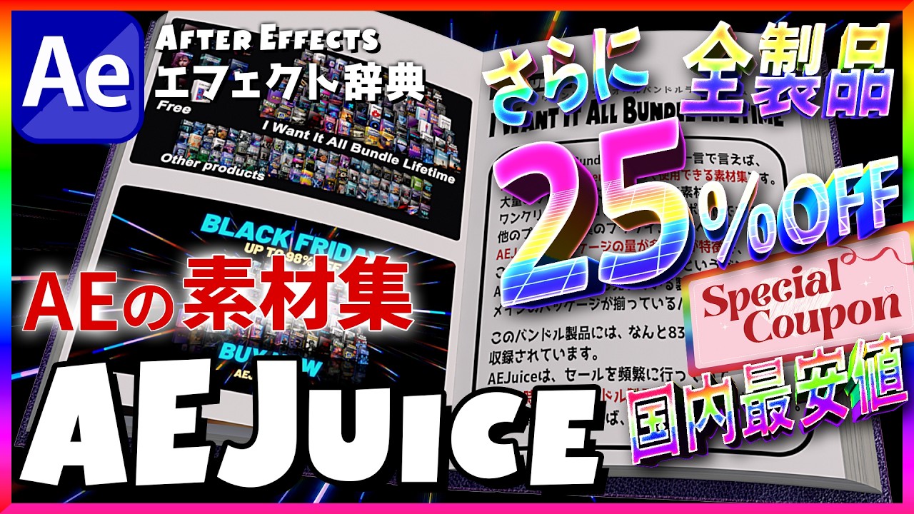 【AEJuice Sale】Save 98% + Extra 25%! AEJuice Biggest Sale for After Effects Creators!【AfterEffects】