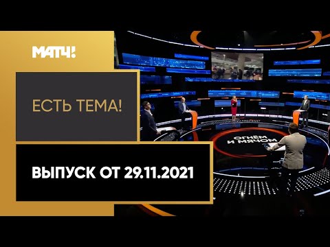 Футбол «Есть тема!»: Баста, Шмурнов и Моссаковский – про задержания болельщиков ЦСКА. Выпуск от 29.11.2021