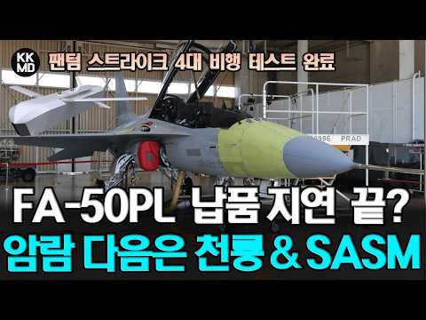 암람통합 FA-50PL, 팬텀스트라이크 비행시험 돌입: 폴란드 KGGB에 이어 ‘천룡, SASM’ 도입?