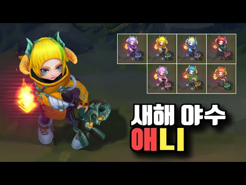 새해 야수 애니 크로마 7종 [Lunar Beast Annie Chroma Skins]