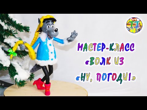 Герои мультфильма 'Ну, погоди!' Ч.2 Волк / Heroes of the cartoon 'Nu, pogodi!' Part 2 Wolf