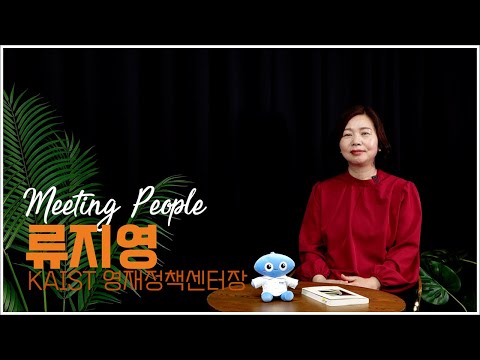 소외계층 영재교육에 대한 열정으로 그들의 꿈에 빛을 밝히는 “류지영” KAIST 영재정책센터장을 만나다. 이미지