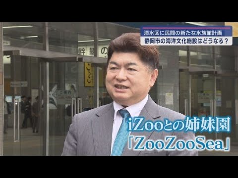 YouTube Video 清水区にiZooを運営するRepJAPANが水族館の建設を計画 一方で静岡市計画の海洋文化施設は…