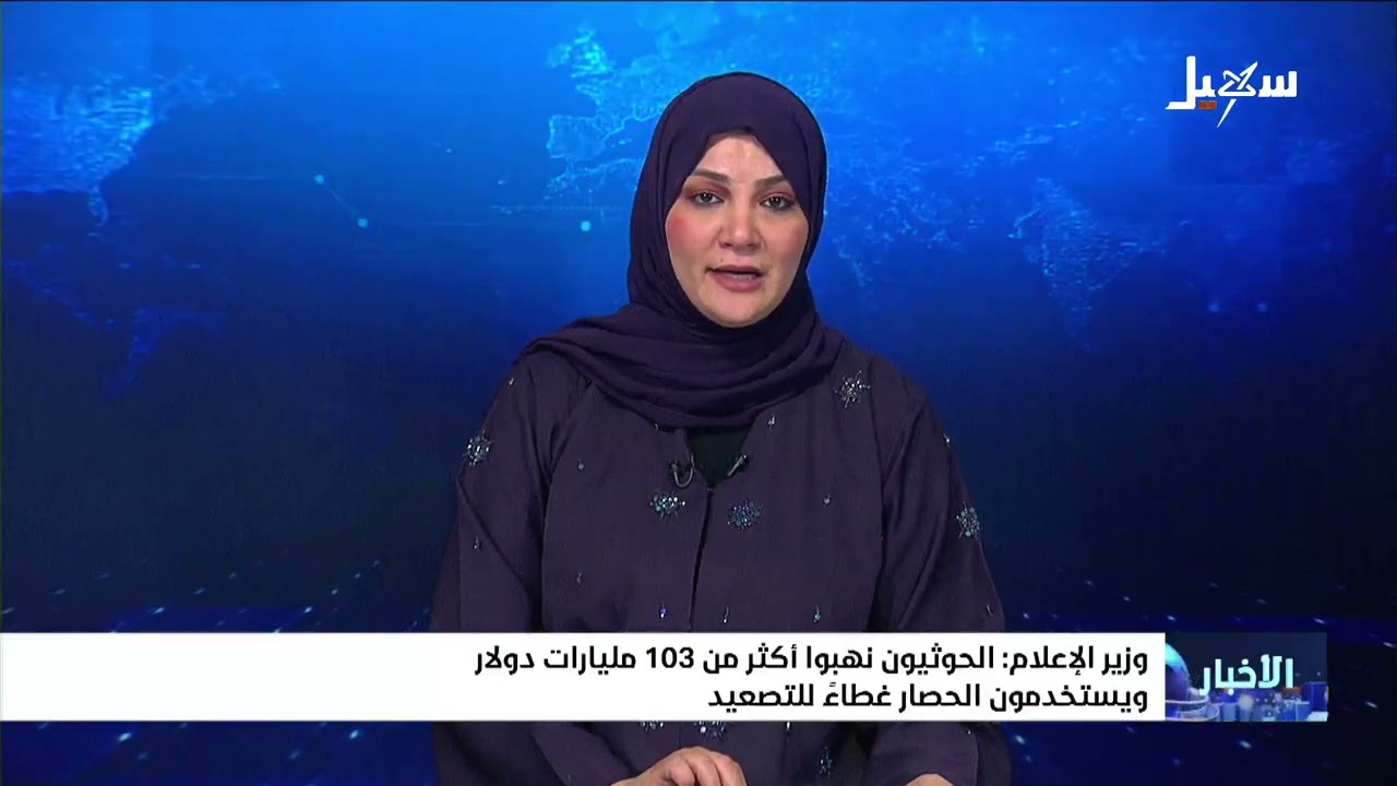 وزير الإعلام : الحوثيون نهبوا أكثر من 103 مليارات دولار ويستخدمون الحصار غطاءً