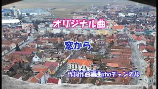「窓から」というオリジナル曲です！（作詞作曲編曲：自分）