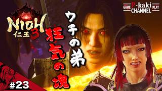 #23 ウチの弟が将軍になりたいと駄々をこねるもので【仁王3 (NIOH3)】#ネタバレあり