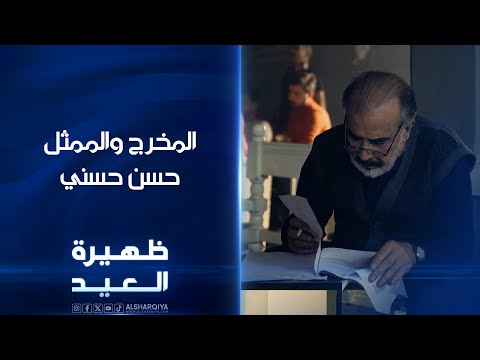 شاهد بالفيديو.. المخرج والممثل العراقي حسن حسني | ظهيرة العيد