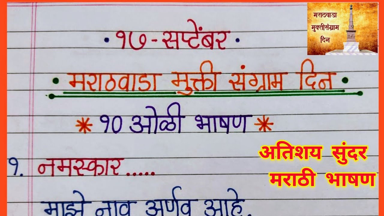 मराठवाडा मुक्ती संग्राम दिन भाषण व निबंध/17 September Marathwada Mukti Sangram Din Bhashan/Nibandh