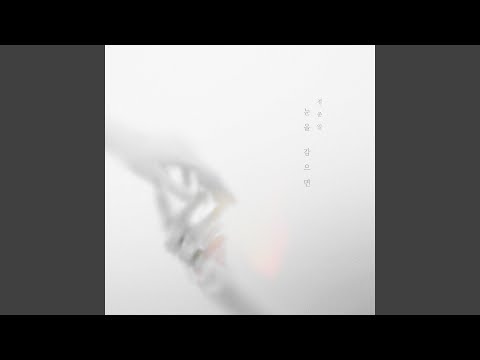 정준일 - 눈을 감으면 album art