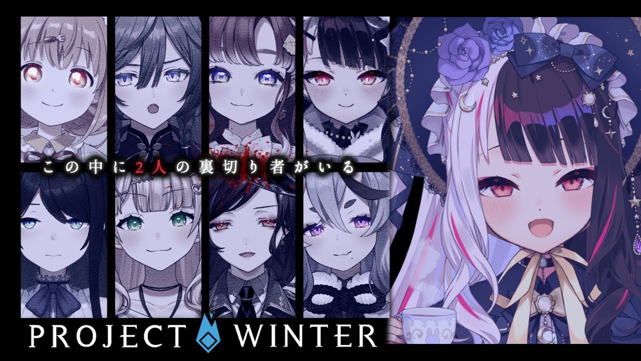【 雪山人狼 】Project Winter シマエナガ…探しに来たはずが…【夜見れな / にじさんじ】