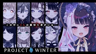 【 雪山人狼 】Project Winter シマエナガ…探しに来たはずが…【夜見れな /  にじさんじ】