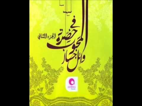 صورة البوم في حضرة المحبوب 2 وائل جسار