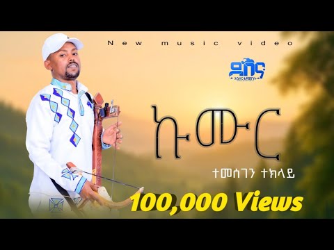 Temesgen Teklay /kumr/ ተመስገን ተኽላይ ( ኩምር ) live stage