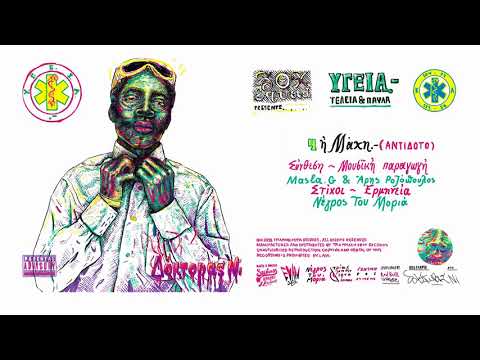 Video thumbnail for Η Μάχη.- (Aντίδοτο) [I Machi.-]