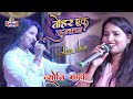 tohar ek muskan hamar sorho singar ज्योति माही लाईव शो jyoti mahi stage program sangam music hit