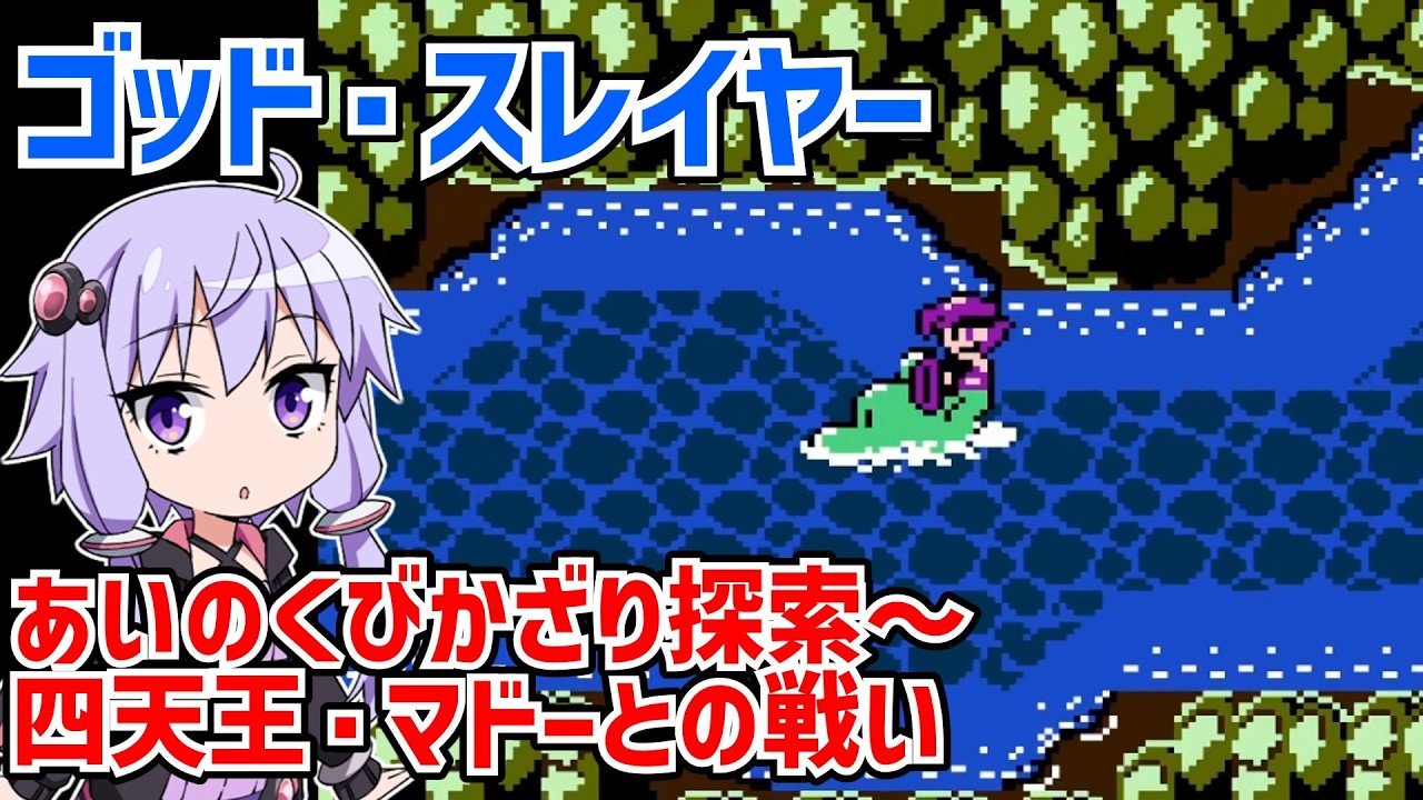 ゴッド・スレイヤー はるか天空のソナタ #06 SNKの名作アクションRPGのクリアを目指す  【Crystalis】【ファミコン】【VOICEROID実況】