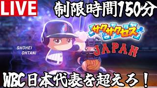 【パワプロ2025】150分でWBC日本代表を倒せるチームを作れ！4/29【サクサクセス】