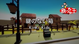 【カラオケ】鍵のない箱 / KinKi Kids