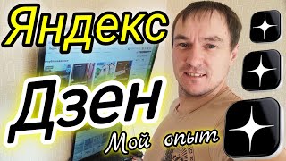Мой НЕВЕРОЯТНЫЙ СТАРТ на Яндекс Дзен