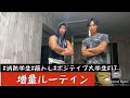 [増量ルーティン] 消防学生/筋トレ/ポジティブ大学生/日常/vlog/#17
