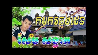 បទ កម្មករឆ្លងដែន   លោក សែម សង្វាត