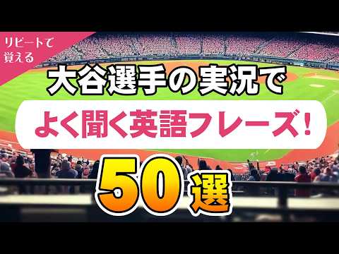 楽しく学ぶ！大谷選手の英語中継でよく聞く表現50選