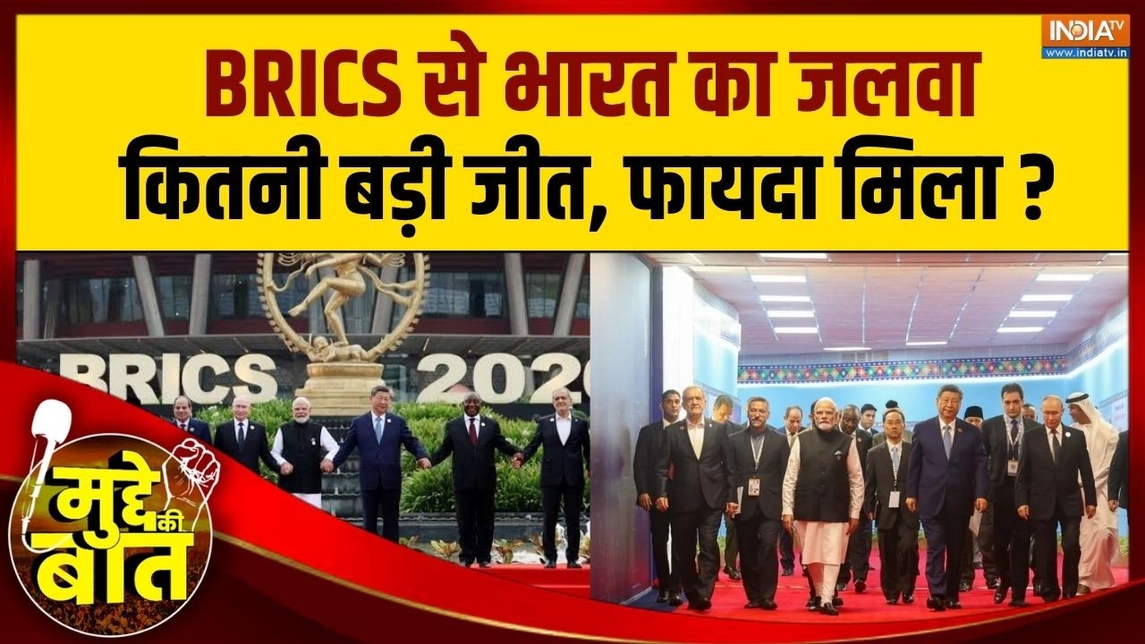 Mudde Ki Baat | Vijai Laxmi : मोदी के BRICS शो का फाइनल रिजल्ट जान लीजिए! | BRICS 