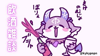 明日のための飲酒雑談【にじさんじ/でびでび・でびる】のサムネイル