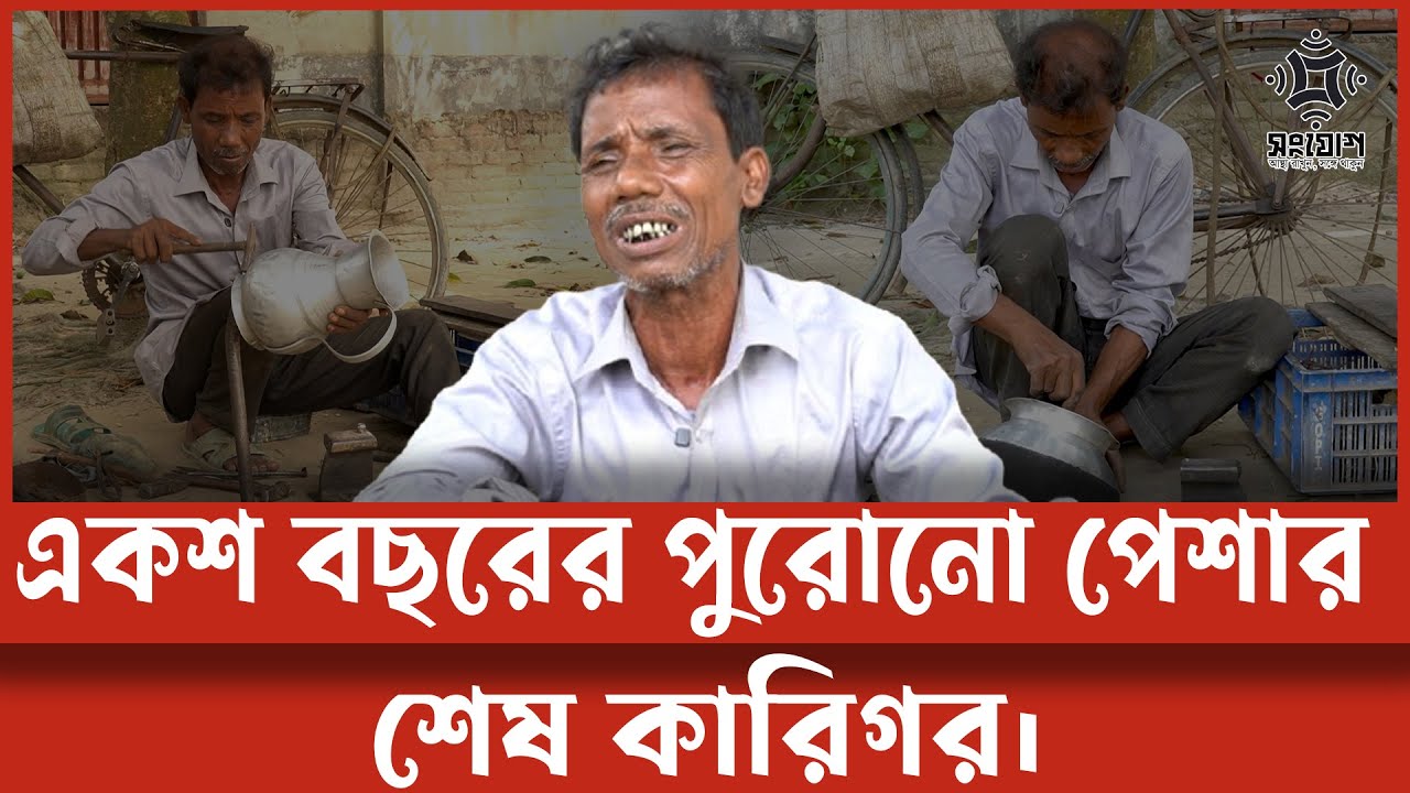 অমল ঠাঁটারী শেষ কারিগর