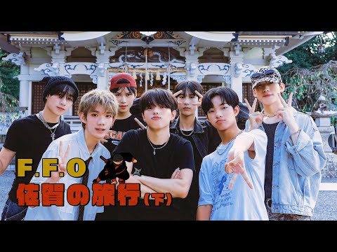 F.F.O佐賀出任務（下） | 秘密任務出擊💥誰才能獲得小忍者の驚喜小禮物🎁