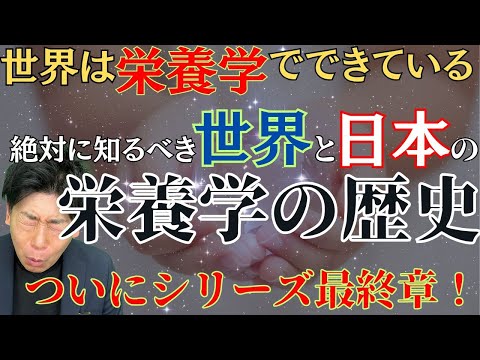 臨床検査学科 世界と日本の栄養学の歩みにはこんなにも差があるって知ってましたか？【世界は栄養学でできている〜生命の驚くべき真実とは〜 Part⑥】