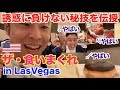 【飯解禁】ラスベガスの豪華ホテル朝食を食べまくる。ビュッフェの誘惑に負けない秘技&衝撃のラストは必見です。