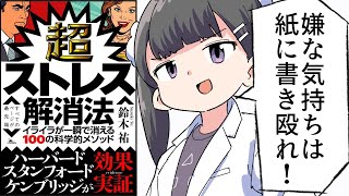 【要約】超ストレス解消法 イライラが一瞬で消える100の科学的メソッド【鈴木 祐】