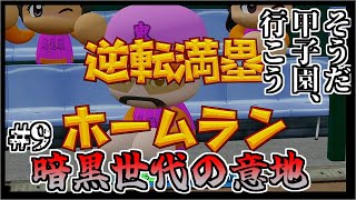 【栄冠ナイン】そうだ。甲子園、いこう。Part9【パワプロ2024・ゆっくり実況】