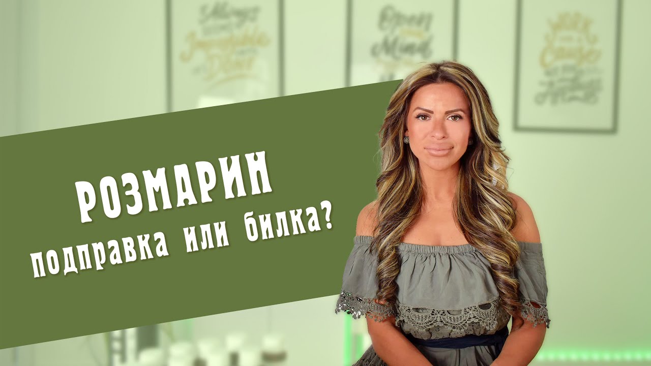 Rosemary - Spice or Herb? - Video