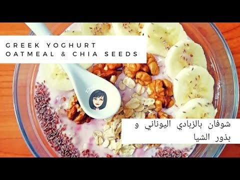 شوفان بالزبادي اليوناني و الفاكهه و بذور الشيا (Greek yogurt oatmeal (English Sub Video