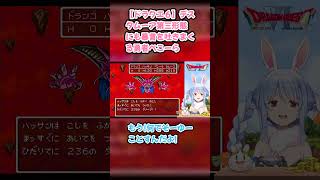 【ドラクエ６】デスタムーア第三形態にも暴言を吐きまくる勇者ぺこーら #兎田ぺこら #ぺこら切り抜き #ホロライブ #ドラクエ #hololive #切り抜き