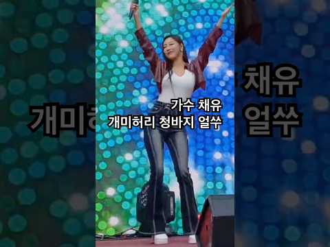가수채유 개미허리 청바지 얼쑤! 임실 도자기 축제