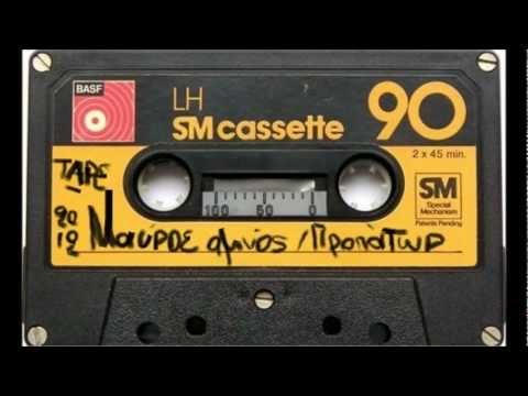 Μαύρη Φάρα // Tape I