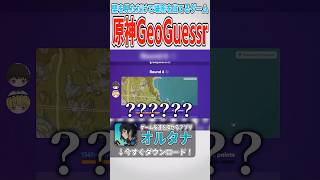 【原神Geoguessr】特定厨 in テイワット【ゆっくり実況】