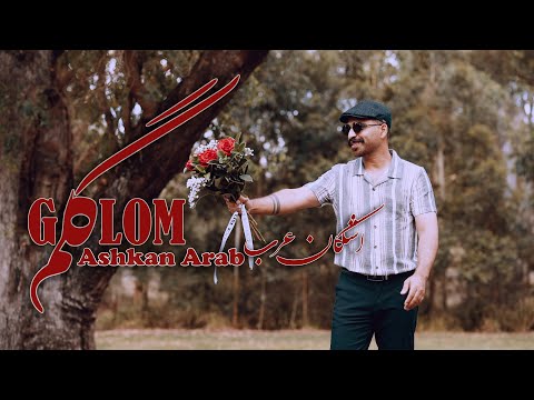 Ashkan Arab - Golom اشکان عرب - گلم OFFICIAL TRACK 2025