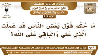 [783 -939] ما حكم قول بعض الناس قد عملت الذي علي والباقي على الله؟