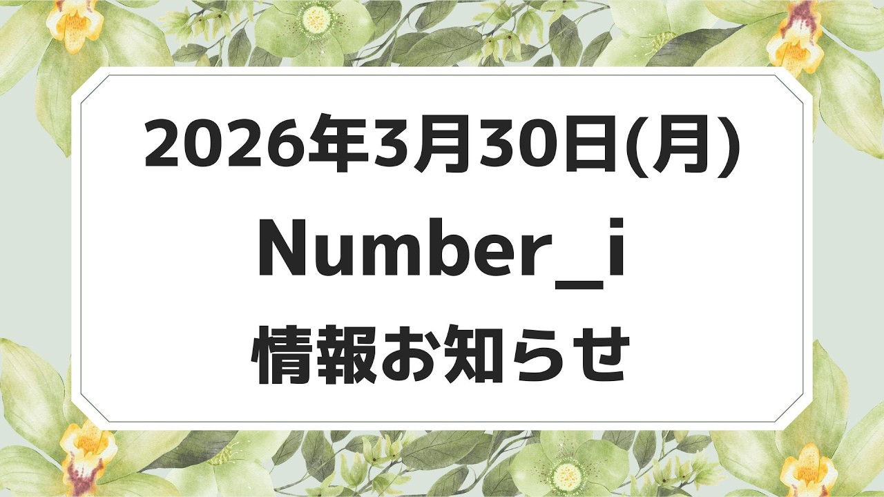 【最新Number_i予定】2026年3月30日(月) Number_i 出演情報まとめ【Number_i 情報局】#平野紫耀 #神宮寺勇太 #岸優太 #なんばーあい
