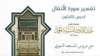 تفسير سورة الأنفال (30) تفسير الآيات 64 – 70 | الشيخ عبد القادر شيبة الحمد image