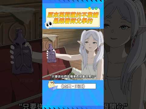 芙拉梅你都教了芙莉蓮什麽亂七八糟的東西啊喂。#葬送的芙莉蓮 #芙莉蓮 #菲倫