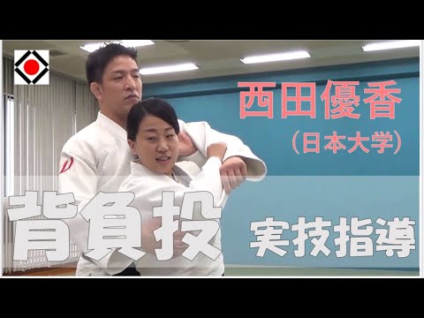 西田優香さん実技指導（背負投）