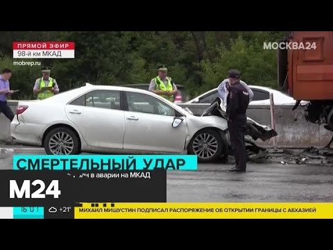 В Москве произошла крупная авария на 98-м километре МКАДа - Москва 24