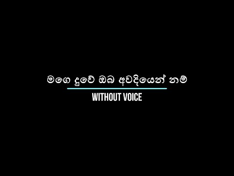 මගෙ දුවේ ඔබ | Mage Duwe Oba | Without Voice | Karaoke